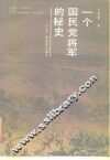 一个国民党将军的秘史 封面