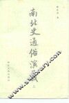 南北史通俗演义 封面