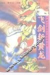 飞剑斩黄龙 封面