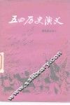 五四历史演义 封面