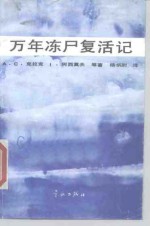 万年冻尸复活记  科幻故事集 封面