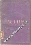 后十日谈 封面