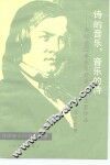 诗的音乐，音乐的诗  介绍德国音乐家舒曼及其主要作品 封面