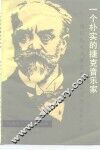 一个朴实的捷克音乐家  德沃扎克及其主要作品简介 封面