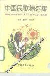 中国民歌精选集 封面