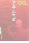 中华正气歌99首 封面
