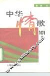 中华情歌101首 封面