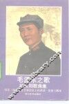 毛泽东之歌  红太阳歌曲集 封面