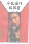 不出家门成歌星 封面