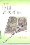 中国古代音乐 封面