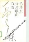 毛泽东诗词歌曲百首 封面