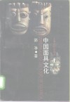 中国面具文化 封面