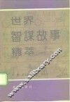 世界智谋故事精萃  中国卷  下 封面