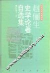 赵俪生史学论著自选集 封面