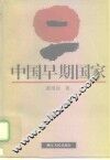 中国早期国家 封面