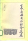 夏商西周的社会变迁 封面