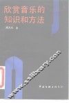 欣赏音乐的知识和方法 封面