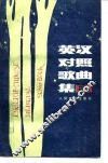 英汉对照歌曲集  第2册 封面