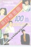 排行榜金曲一百首 封面