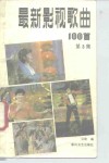最新影视歌曲100首  第3集 封面