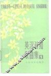 英汉对照歌曲集  1 封面