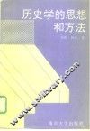 历史学的思想和方法 封面
