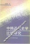 中韩近代史学比较研究 封面
