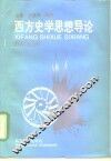 西方史学思想导论 封面