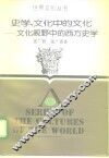 史学，文化中的文化  文化视野中的西方史学 封面