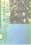 人类文明编年纪事  美术、建筑和电影分册 封面