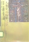 人类文明编年纪事  哲学、宗教和教育分册 封面