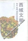 西域文明  考古、民族、语言和宗教新论 封面