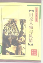 旧京人物与风情 封面