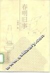 春明旧事 封面