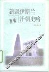 新疆伊斯兰汗朝史略 封面