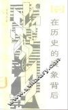 在历史的表象背后  对中国封建社会超稳定结构的探索 封面