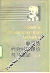 非西方社会发展理论与马克思 封面