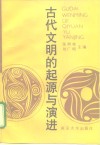 古代文明的起源与演进 封面
