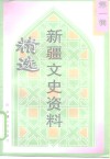 新疆文史资料精选  第1辑  1911-1928 封面
