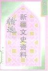新疆文史资料精选  第2辑  1928-1944 封面