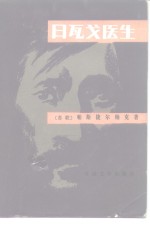 日瓦戈医生 封面