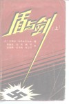 盾与剑  上 封面