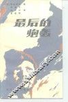 最后的炮轰 封面