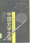 二十世纪后半期中国史学主潮 封面