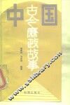 中国古今廉政故事 封面
