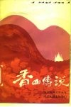 香山传说 封面