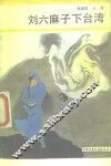 刘六麻子下台湾 封面