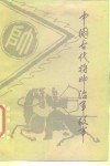 中国古代将帅治军故事 封面
