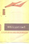 瑷珲人民抗俄斗争故事 封面