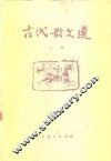 古代散文选  上 封面